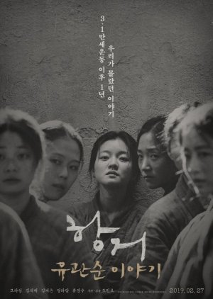 항거: 유관순 이야기 , Hwanggeo: Yu Kwan Sun Iyagi , Resistance: The Yoo Kwan Soon Story , Resistance: Yu Gwan-Sun's Story , Resistance: The Yoo Kwan-soon Story , Hanggeo: Yugwansun Iyagi